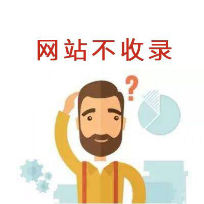 新网站首页一直不收录怎么办？