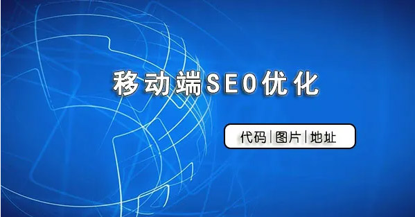 怎么做好网站移动端SEO优化？