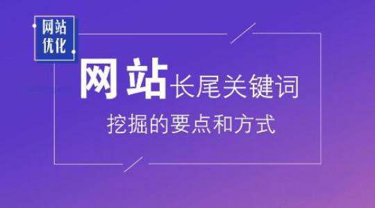 SEO优化之挖掘长尾词的4个方法