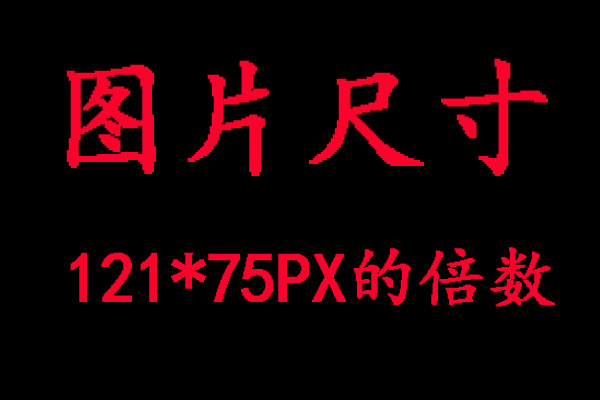 如何让增加百度收录带图率？