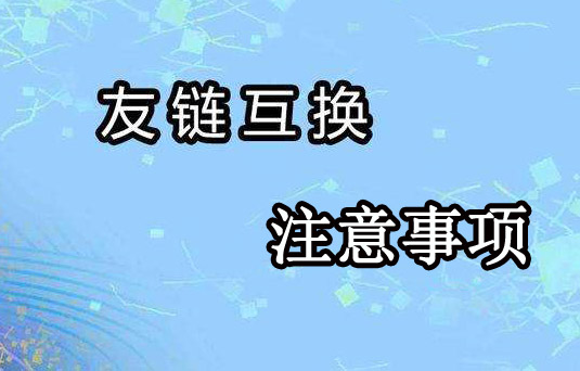 网站交换友情链接技巧以及注意事项