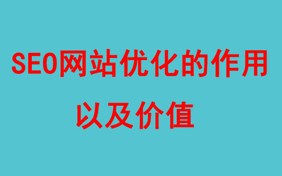 SEO网站优化的作用以及价值