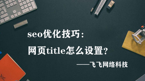 【景德镇seo】网页title怎么设置最有效？