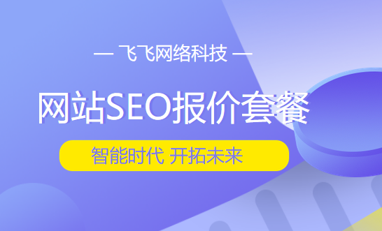 霍尔果斯网站SEO报价套餐