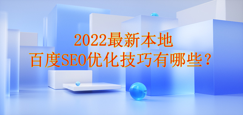 2022最新沙坪坝区本地百度SEO优化技巧有哪些？