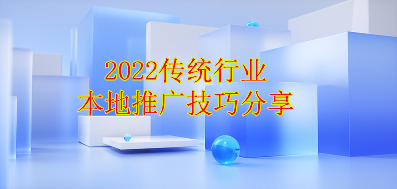 2022传统行业天门本地推广技巧分享