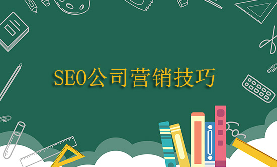 乌鲁木齐SEO公司营销技巧