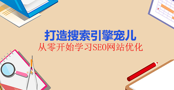 从零开始学习SEO网站优化，打造搜索引擎宠儿！