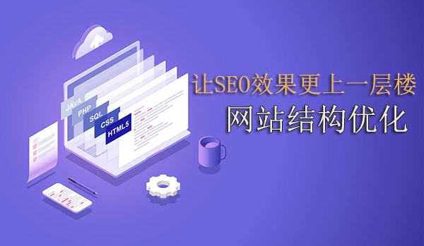 网站结构优化：让SEO效果更上一层楼