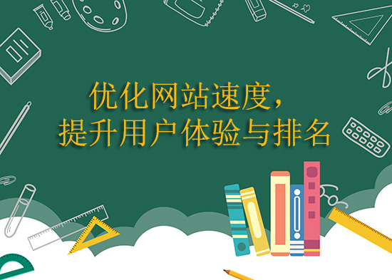 优化网站速度，提升用户体验与排名