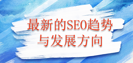 最新的SEO趋势与发展方向