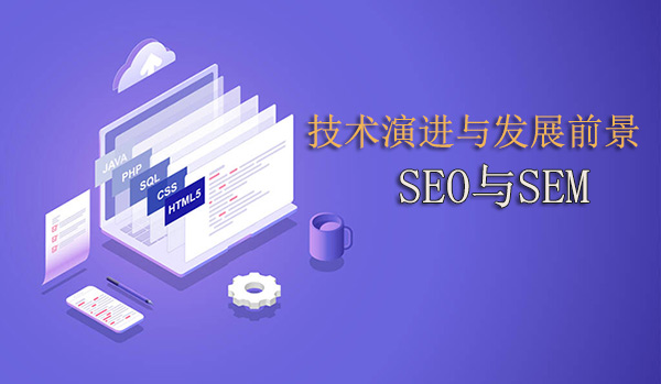 SEO与SEM的技术演进与发展前景