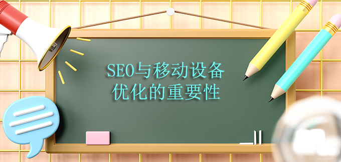 SEO与移动设备优化的重要性