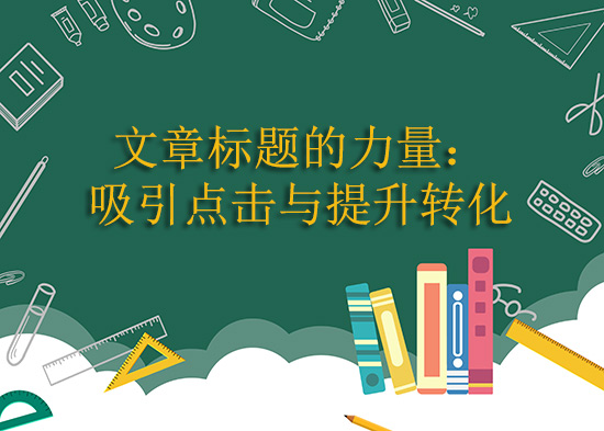 文章标题的力量：吸引点击与提升转化