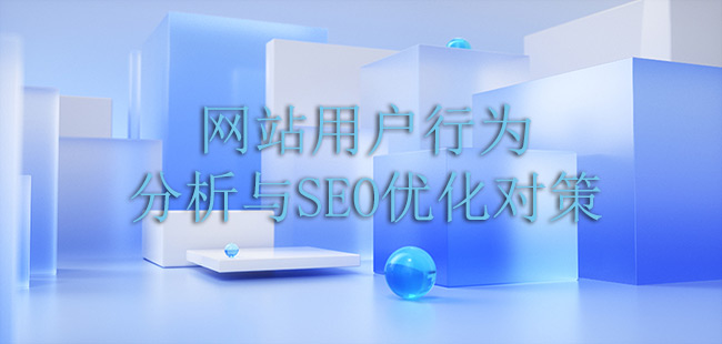 网站用户行为分析与SEO优化对策