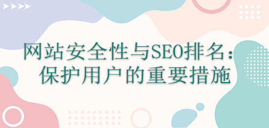 网站安全性与SEO排名：保护用户的重要措施